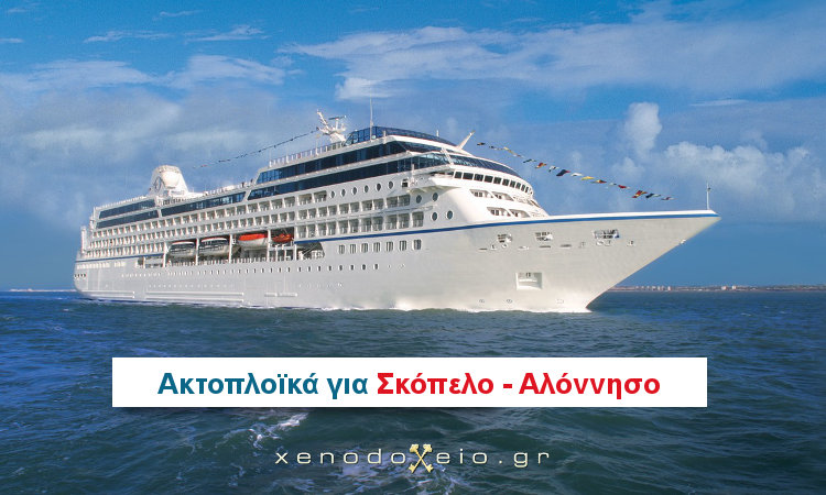Xenodoxeio.gr Travel, Ακτοπλοϊκά Σκόπελος-Αλόννησος Xenodoxeio.gr Travel, Ακτοπλοϊκά Σκόπελος-Αλόννησος